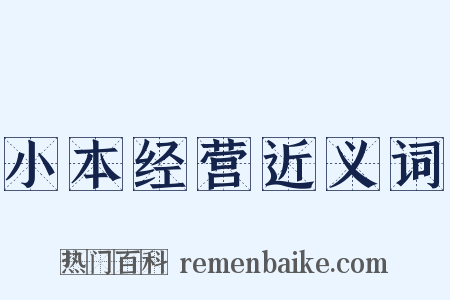 小本经营近义词是什么意思的图片